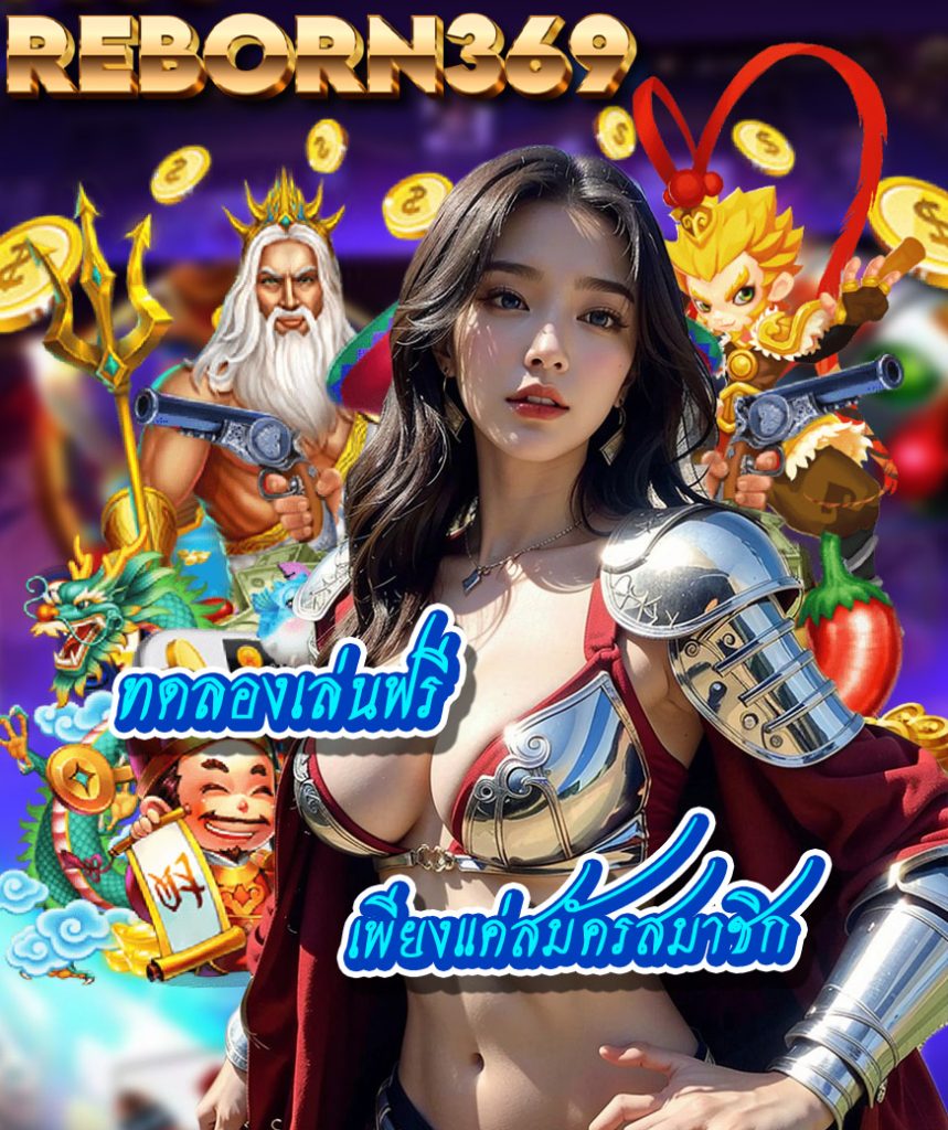reborn369 เข้าสู่ระบบ