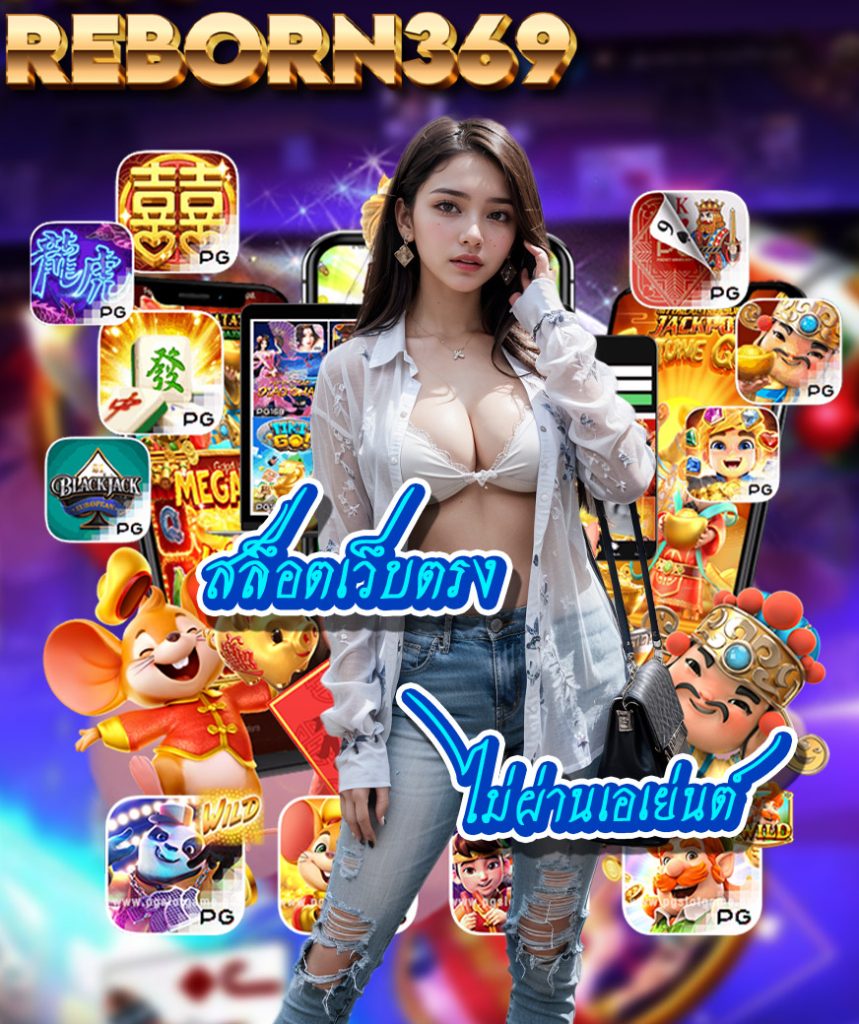 reborn369 โปรโมชั่น