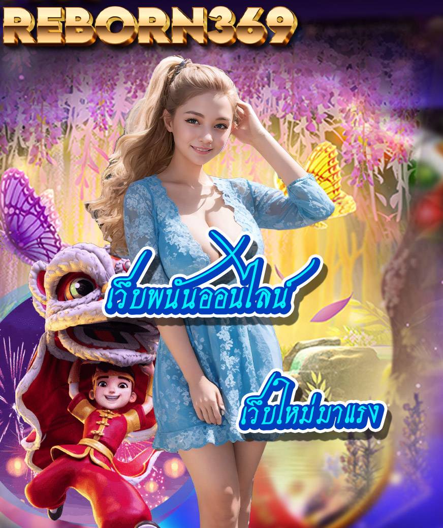 reborn369 สมัครสมาชิก