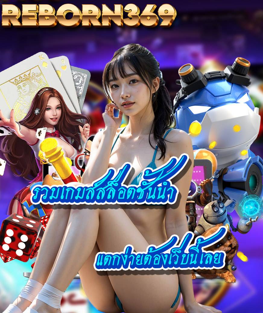 reborn369 เว็บหลัก